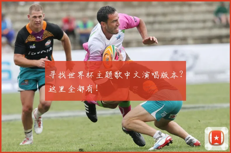 寻找世界杯主题歌中文演唱版本？这里全都有！