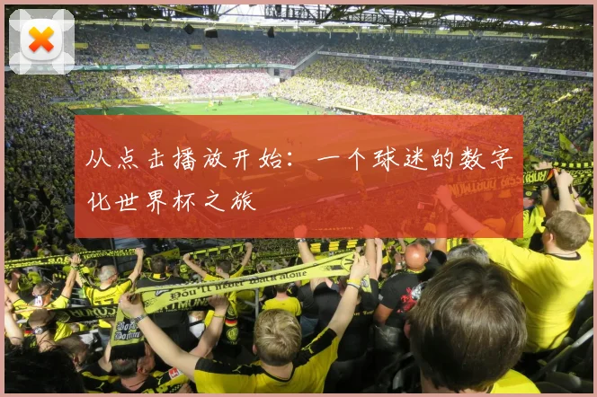 从点击播放开始：一个球迷的数字化世界杯之旅
