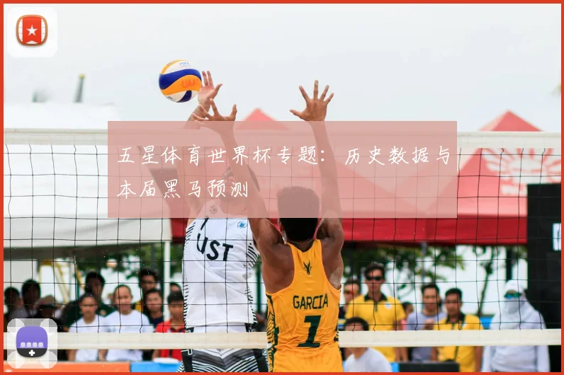 五星体育世界杯专题：历史数据与本届黑马预测