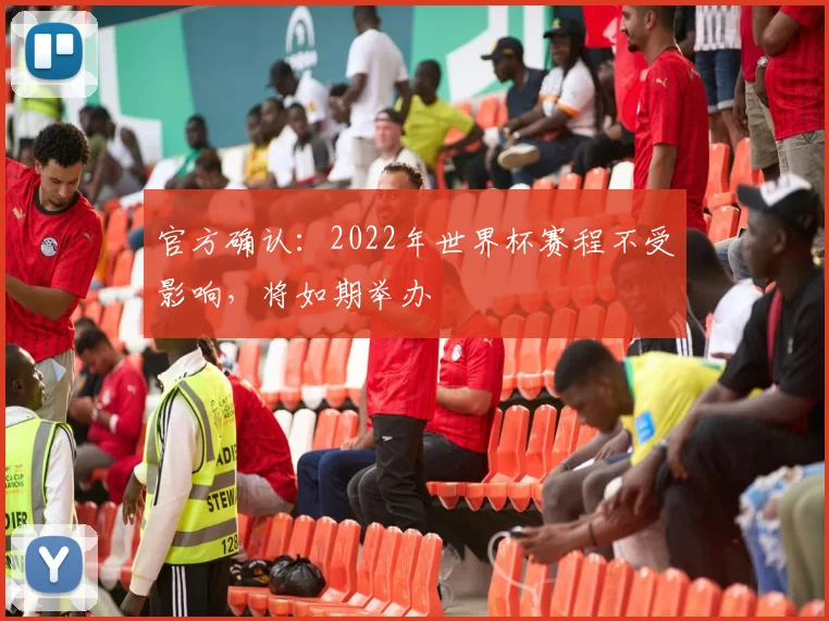 官方确认:2022年世界杯赛程不受影响,将如期举办