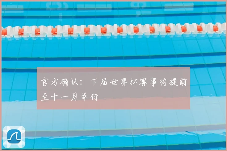 官方确认:下届世界杯赛事将提前至十一月举行