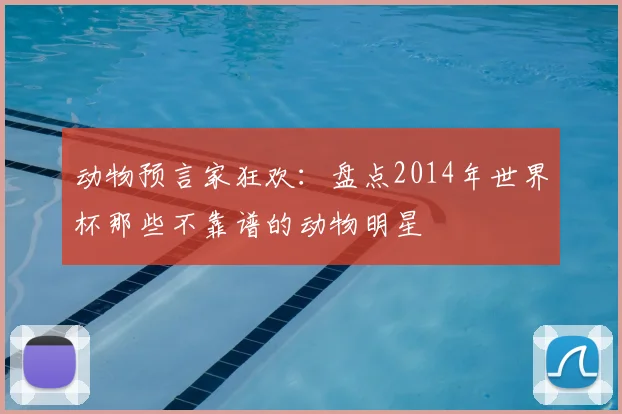 动物预言家狂欢:盘点2014年世界杯那些不靠谱的动物明星