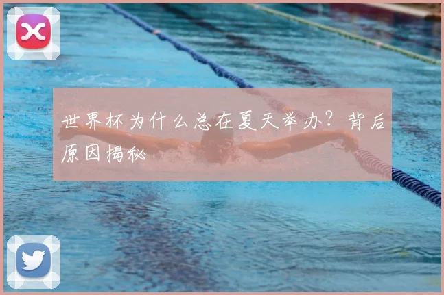 世界杯为什么总在夏天举办?背后原因揭秘