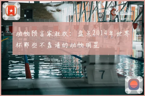 动物预言家狂欢：盘点2014年世界杯那些不靠谱的动物明星