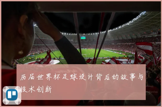 历届世界杯足球设计背后的故事与技术创新