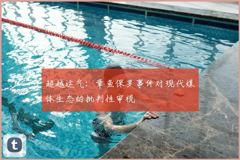 超越运气：章鱼保罗事件对现代媒体生态的批判性审视
