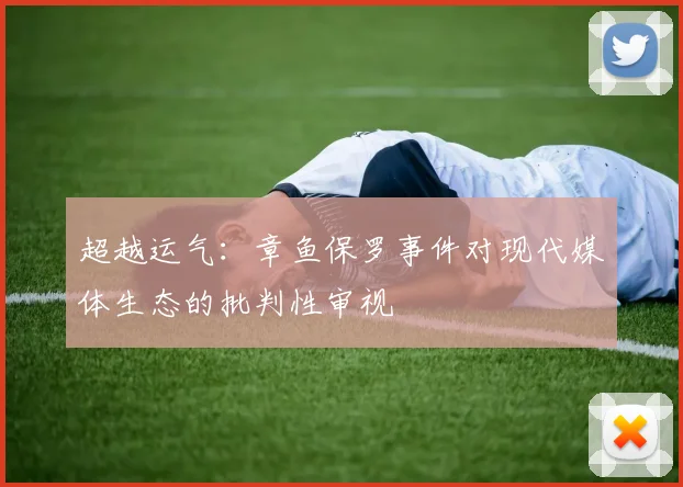 超越运气:章鱼保罗事件对现代媒体生态的批判性审视