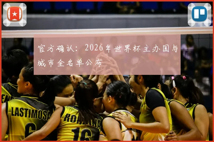 官方确认:2026年世界杯主办国与城市全名单公布