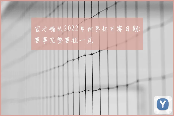 官方确认2022年世界杯开赛日期：赛事完整赛程一览