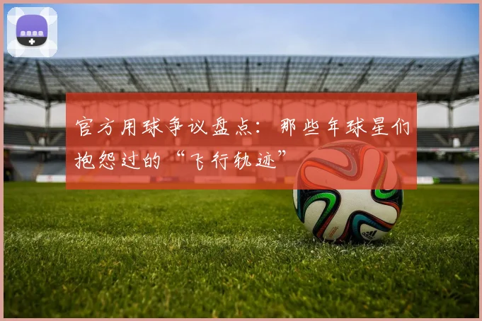 官方用球争议盘点:那些年球星们抱怨过的“飞行轨迹”
