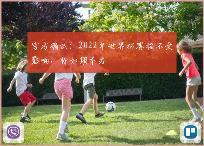 官方确认:2022年世界杯赛程不受影响,将如期举办