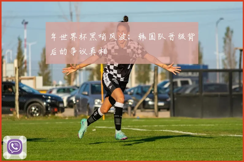 年世界杯黑哨风波:韩国队晋级背后的争议真相