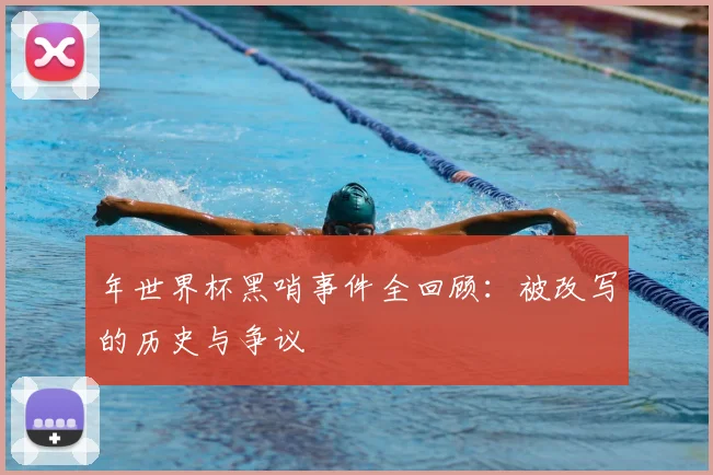 年世界杯黑哨事件全回顾:被改写的历史与争议